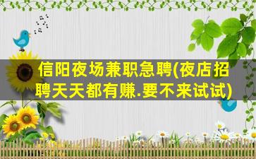 河源夜场招聘