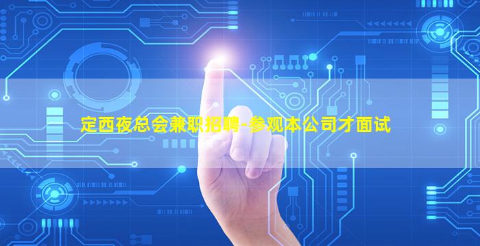 景德镇夜场招聘