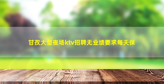 汉中夜总会招聘