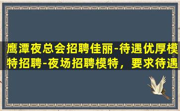 三门峡夜总会招聘